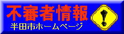 不審者情報へのリンク